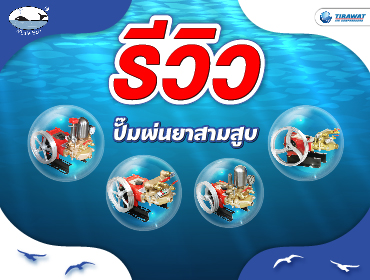 รีวิวเครื่องพ่นยา สามสูบ ปลาวาฬ
