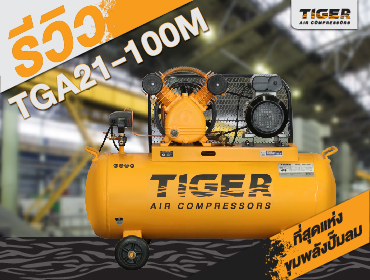 รีวิว ปั๊มลมสายพานไทเกอร์ TGA21-100M ซื่อไว้ใช้คุ้ม