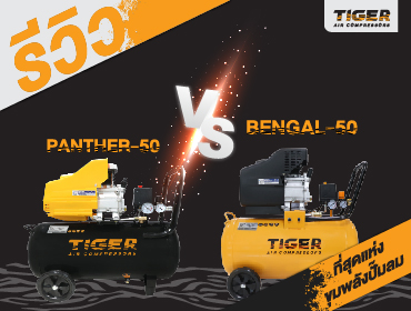 รีวิว ปั๊มลม Bengal vs Panther