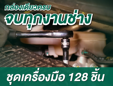 ชุดประแจ 128 ชิ้น ที่ช่างยนต์ต้องมี! | SATA