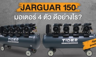 มาใหม่ มาแรงแบบจุใจ กับ ปั๊มลมTiger รุ่น Jaguar150