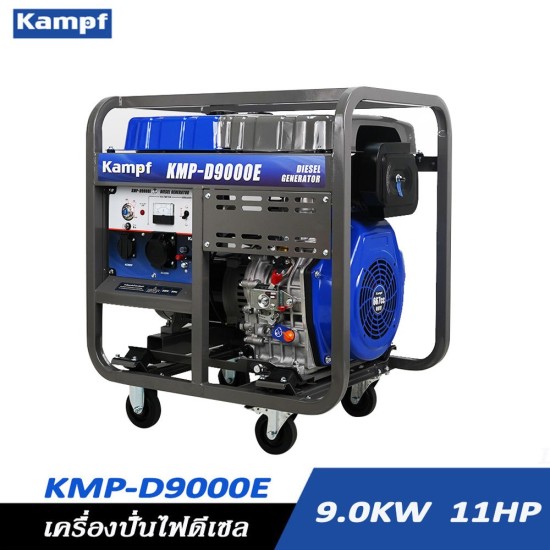 เครื่องกำเนิดไฟฟ้าดีเซล เครื่องปั่นไฟ KAMPF KMP-D9000E 9KW. 13HP เครื่องกำเนิดไฟฟ้าดีเซล เครื่องปั่นไฟ KAMPF KMP-D9000E 9KW. 13HP