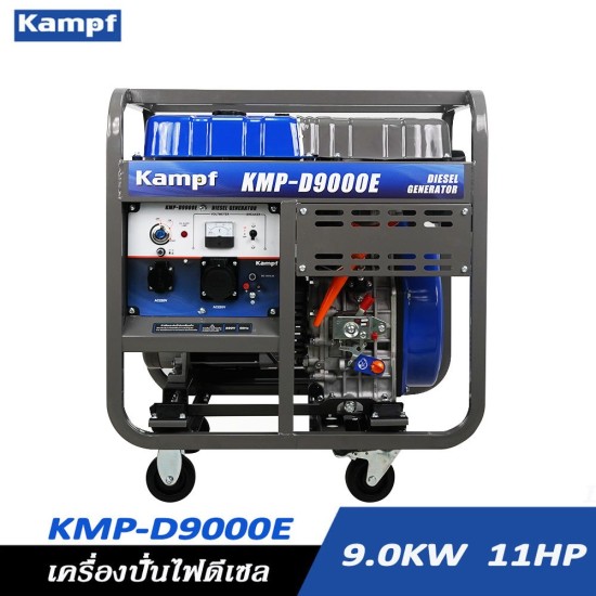 เครื่องกำเนิดไฟฟ้าดีเซล เครื่องปั่นไฟ KAMPF KMP-D9000E 9KW. 13HP เครื่องกำเนิดไฟฟ้าดีเซล เครื่องปั่นไฟ KAMPF KMP-D9000E 9KW. 13HP