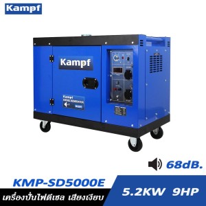 เครื่องกำเนิดไฟฟ้าดีเซล เครื่องปั่นไฟ เสียงเงียบ KAMPF KMP-SD5000E 5.2KW. 9HP เครื่องกำเนิดไฟฟ้าดีเซล เครื่องปั่นไฟ เสียงเงียบ KAMPF KMP-SD5000E 5.2KW. 9HP