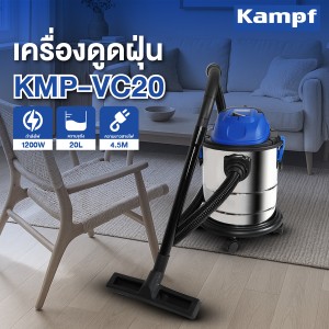 Kampf  KMP-VC20  เครื่องดูดฝุ่น ดูดน้ำ ดูดแห้ง 1200W ถังสแตนเลส 20ลิตร 220V