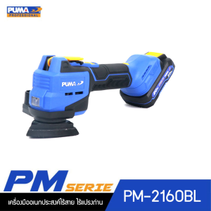 PUMA PM-2160BL เครื่องมืออเนกประสงค์ไร้สาย ไร้แปรงถ่าน 20V. พร้อมแบตเตอรี่และแท่นชาร์จ
