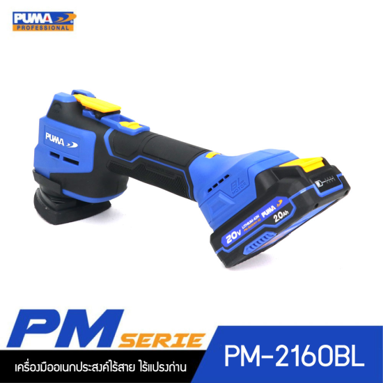 PUMA PM-2160BL เครื่องมืออเนกประสงค์ไร้สาย ไร้แปรงถ่าน 20V. พร้อมแบตเตอรี่และแท่นชาร์จ