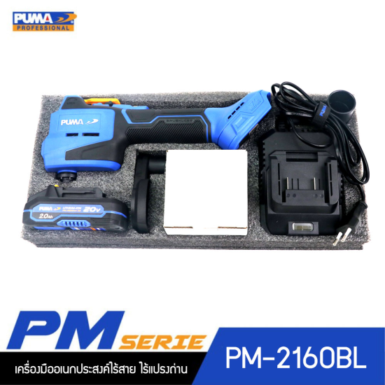 PUMA PM-2160BL เครื่องมืออเนกประสงค์ไร้สาย ไร้แปรงถ่าน 20V. พร้อมแบตเตอรี่และแท่นชาร์จ