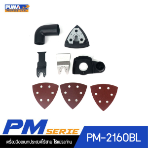 PUMA PM-2160BL เครื่องมืออเนกประสงค์ไร้สาย ไร้แปรงถ่าน 20V. พร้อมแบตเตอรี่และแท่นชาร์จ PUMA PM-2160BL เครื่องมืออเนกประสงค์ไร้สาย ไร้แปรงถ่าน 20V. พร้อมแบตเตอรี่และแท่นชาร์จ