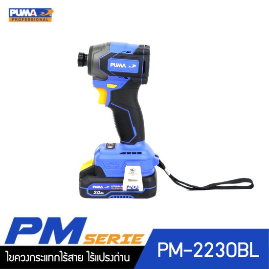 PUMA PM-2230BL ไขควงกระแทกไร้สาย ไร้แปรงถ่าน 230Nm 20V. พร้อมแบตเตอรี่และแท่นชาร์จ