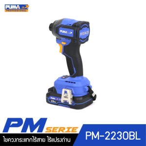 PUMA PM-2230BL ไขควงกระแทกไร้สาย ไร้แปรงถ่าน 230Nm 20V. พร้อมแบตเตอรี่และแท่นชาร์จ