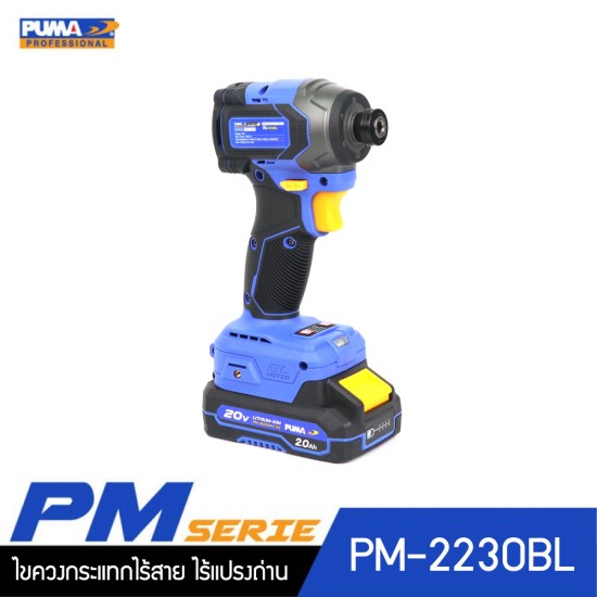 PUMA PM-2230BL ไขควงกระแทกไร้สาย ไร้แปรงถ่าน 230Nm 20V. พร้อมแบตเตอรี่และแท่นชาร์จ