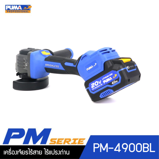 PUMA PM-4900BL เครื่องเจียรไร้สาย ไร้แปรงถ่าน 1.8Nm 20V. พร้อมแบตเตอรี่และแท่นชาร์จ