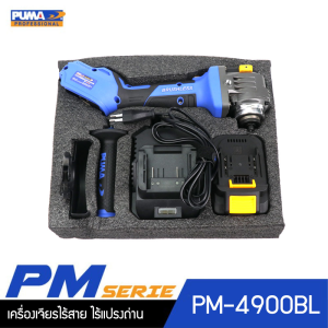 PUMA PM-4900BL เครื่องเจียรไร้สาย ไร้แปรงถ่าน 1.8Nm 20V. พร้อมแบตเตอรี่และแท่นชาร์จ