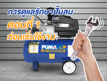 ตอนที่ 1 การดูแลรักษาปั๊มลม