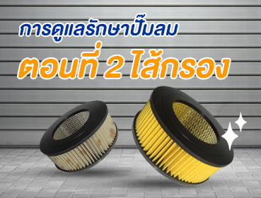 การดูแลรักษาปั๊มลม-02