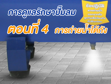 การดูแลรักษาปั๊มลม-04