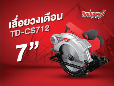 เลื่อยวงเดือน 7 นิ้ว Thunder power TD-CS712