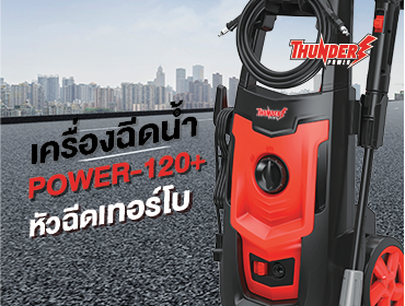 เครื่องฉีดน้ำแรงดันสูง Thunder power 110 Bar และ 120 Bar
