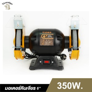 มอเตอร์หินเจียรรุ่นงานเบา TIGER TBG-6S 350W. 6" 