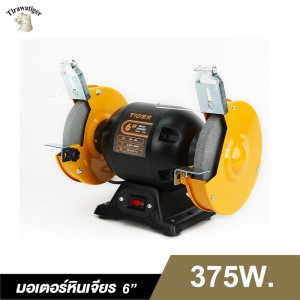 มอเตอร์หินเจียรรุ่นงานหนัก TIGER TBG-6S 375W. 6" มอเตอร์หินเจียรรุ่นงานหนัก TIGER TBG-6S 375W. 6"