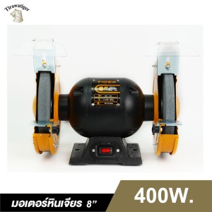 มอเตอร์หินเจียรรุ่นงานหนัก TIGER TBG-8N 400W. 8"