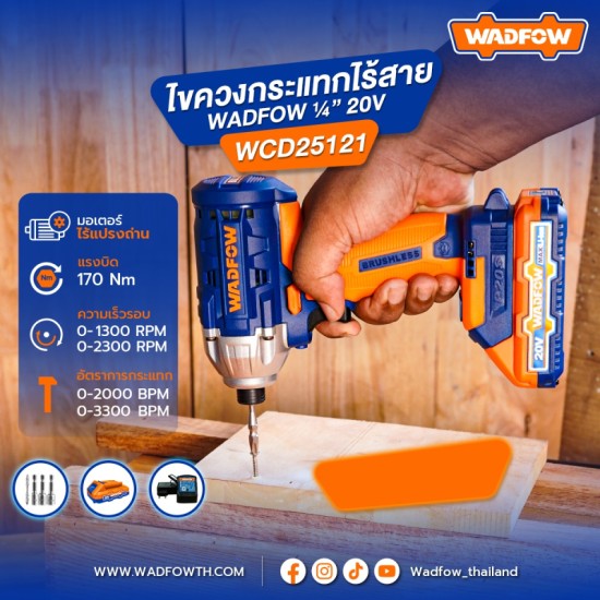 ไขควงกระแทกไร้สาย WADFOW WCD25121 1/4″ 20V 