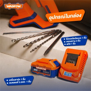 สว่านโรตารี่ไร้สาย WADFOW WLM1522 20V. 22MM.
