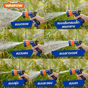 ปืนฉีดน้ำ ปรับได้ 7 ระดับ WADFOW WSN1E07 ปืนฉีดน้ำ ปรับได้ 7 ระดับ WADFOW WSN1E07