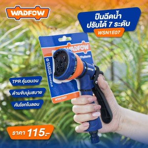 ปืนฉีดน้ำ ปรับได้ 7 ระดับ WADFOW WSN1E07
