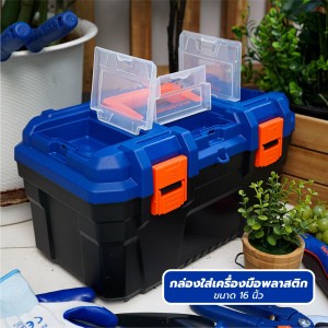 กล่องเครื่องมือพลาสติก 16″ WADFOW WTB1316
