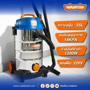 เครื่องดูดฝุ่น (แห้ง-น้ำ) WADFOW WVR4A35 ขนาด 35 ลิตร