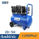 ปั๊มลมไร้น้ำมัน ZEED ZD-50 1260W.x2 ถัง 50 ลิตร ปั๊มลมไร้น้ำมัน ZEED ZD-50 1260W.x2 ถัง 50 ลิตร