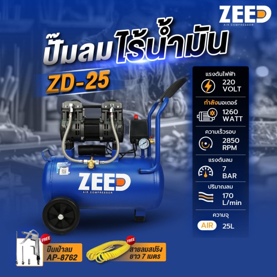 ปั๊มลมไร้น้ำมัน ZEED ZD-25 1260W. ถัง 25 ลิตร ปั๊มลมไร้น้ำมัน ZEED ZD-25 1260W. ถัง 25 ลิตร