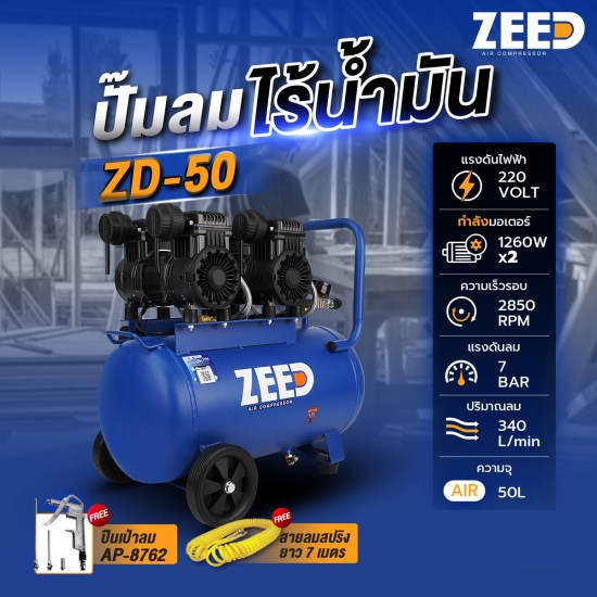 ปั๊มลมไร้น้ำมัน ZEED ZD-50 1260W.x2 ถัง 50 ลิตร ปั๊มลมไร้น้ำมัน ZEED ZD-50 1260W.x2 ถัง 50 ลิตร