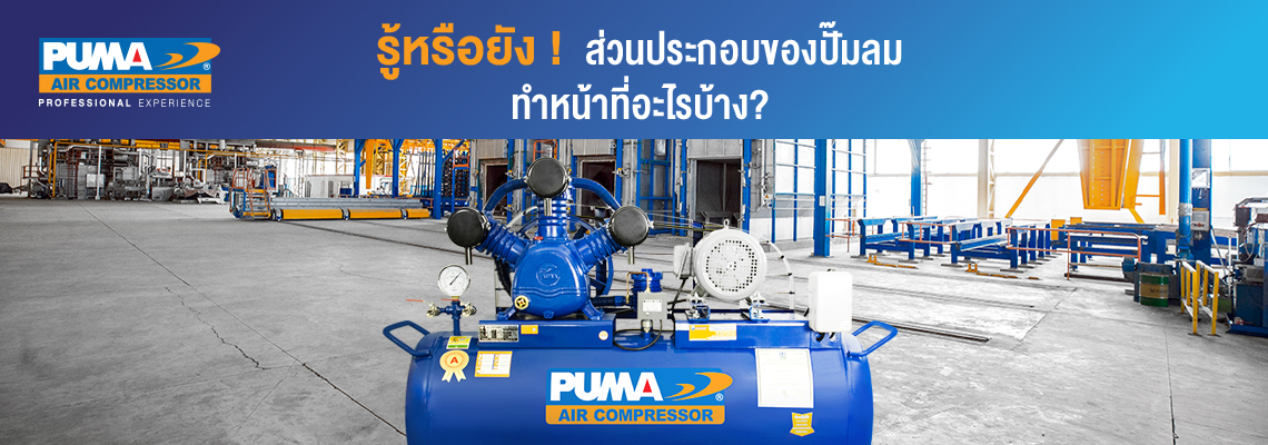 รู้หรือยัง! ส่วนประกอบของปั๊มลมทำหน้าที่อะไรบ้าง