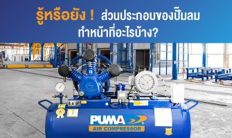 รู้หรือยัง! ส่วนประกอบของปั๊มลมทำหน้าที่อะไรบ้าง