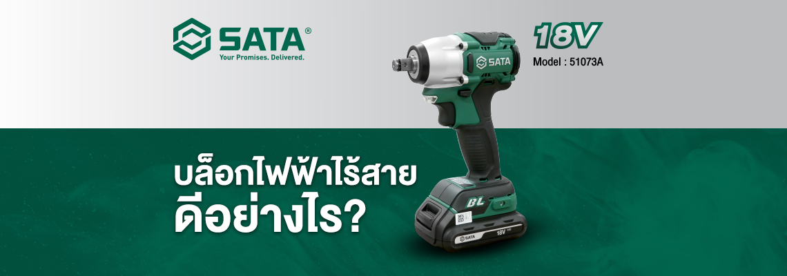 บล็อกไฟฟ้าไร้สายดีอย่างไร