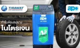 ทำไมต้องลมยางไนโตรเจน