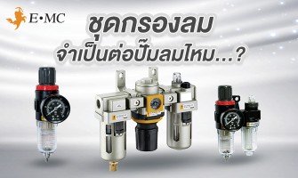 ชุดกรองลมจำเป็นต่อปั๊มลมไหม