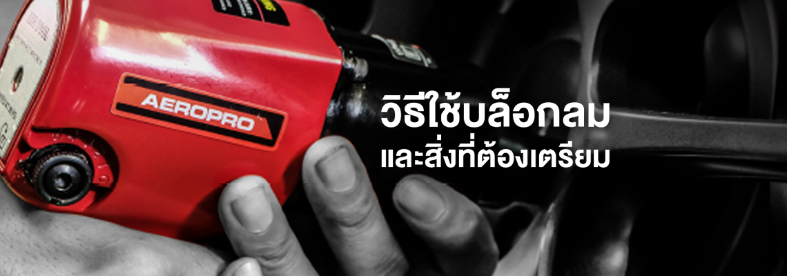 วิธีใช้บล็อกลมและสิ่งที่ต้องเตรียม