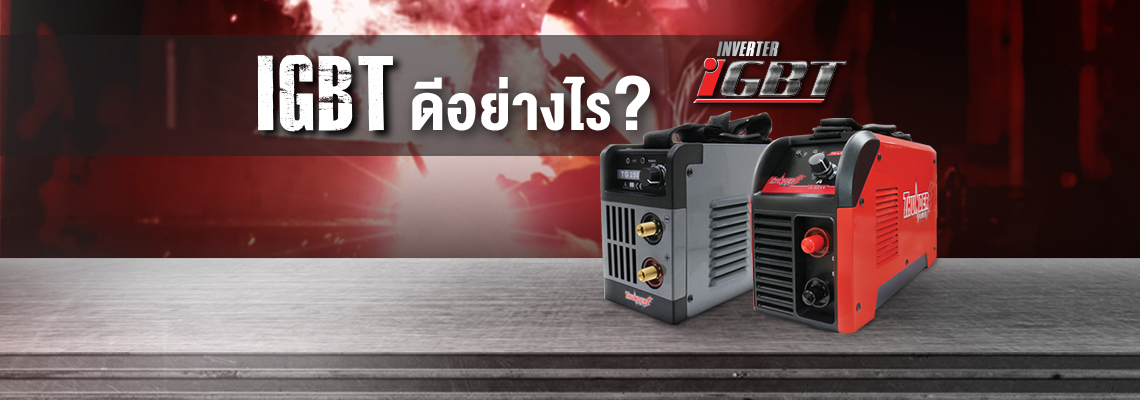 รู้หรือไม่ IGBT inverter ดีอย่างไร