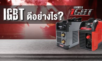 รู้หรือไม่ IGBT inverter ดีอย่างไร