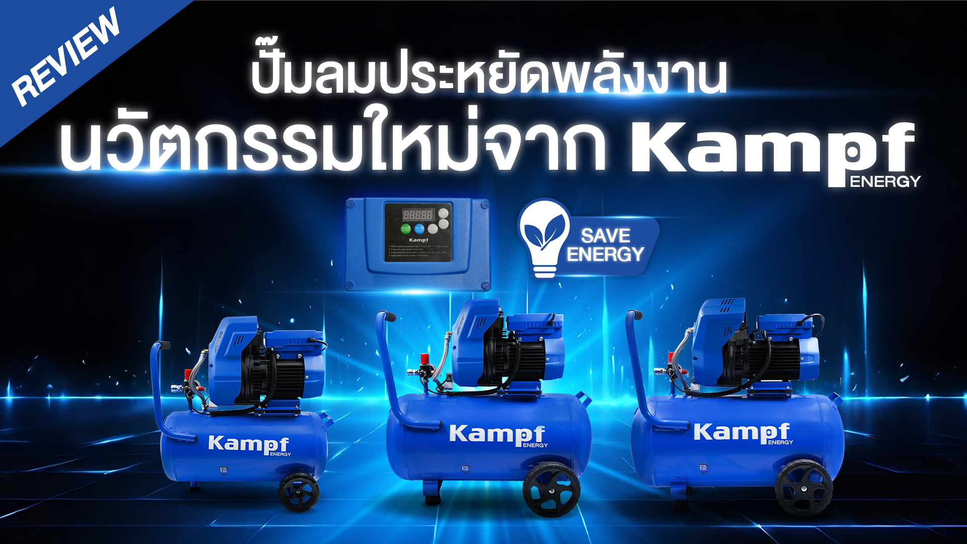 Unbox ‼ ปั๊มลมไร้น้ำมันนวัตกรรมใหม่จาก Kampf Energy ⚡
