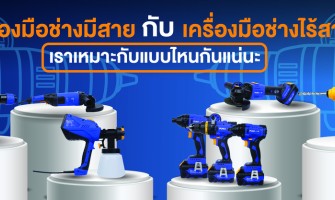 เครื่องมือช่างมีสาย กับ เครื่องมือช่างไร้สาย เราเหมาะกับแบบไหนกันแน่นะ