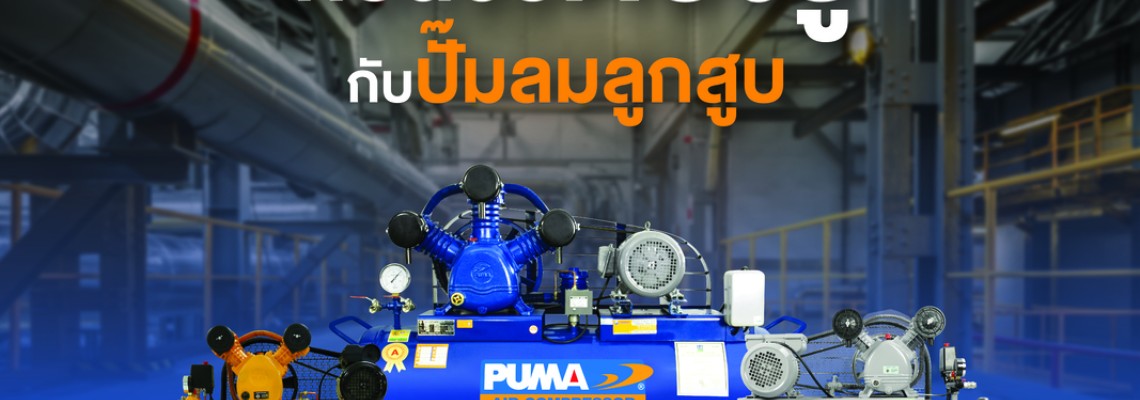 ก่อนซื้อต้องรู้!!! การเลือก ปั๊มลมลูกสูบ ให้เหมาะสมกับการใช้งาน
