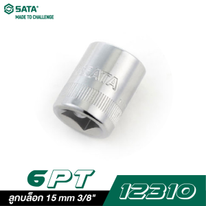 ลูกบล็อก 15 mm SATA 3/8" DR. 6PT. 12310 ลูกบล็อก 15 mm SATA 3/8" DR. 6PT. 12310