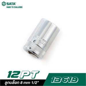 ลูกบล็อก 8 mm SATA 1/2" DR. 12PT. 13619