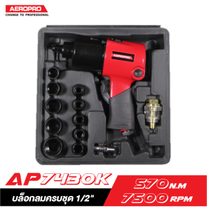 บล็อกลมครบชุด 1/2" AEROPRO AP7430K บล็อกลมครบชุด 1/2" AEROPRO AP7430K