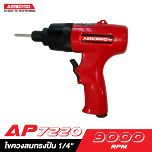 āđāļāļāļ§āļāļĨāļĄāļāļĢāļāļāļ·āļ 1/4" AEROPRO AP7220 āđāļāļāļ§āļāļĨāļĄāļāļĢāļāļāļ·āļ 1/4" AEROPRO AP7220